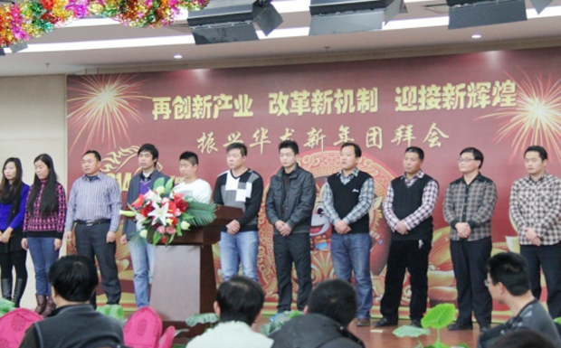 再創(chuàng)新產(chǎn)業(yè)、改革新機制、迎接新輝煌 ——2014年振興華龍新年團拜會