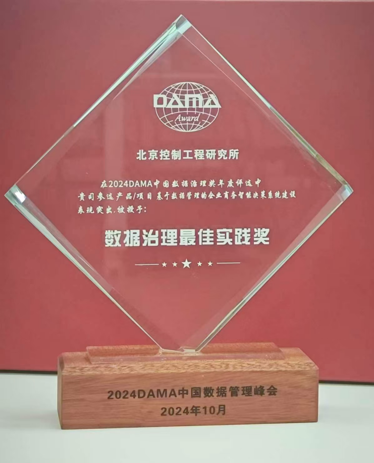 行業(yè)標桿丨美林數(shù)據(jù)攜手北京控制工程研究所榮膺2024年度DAMA數(shù)據(jù)治理最佳實踐獎！