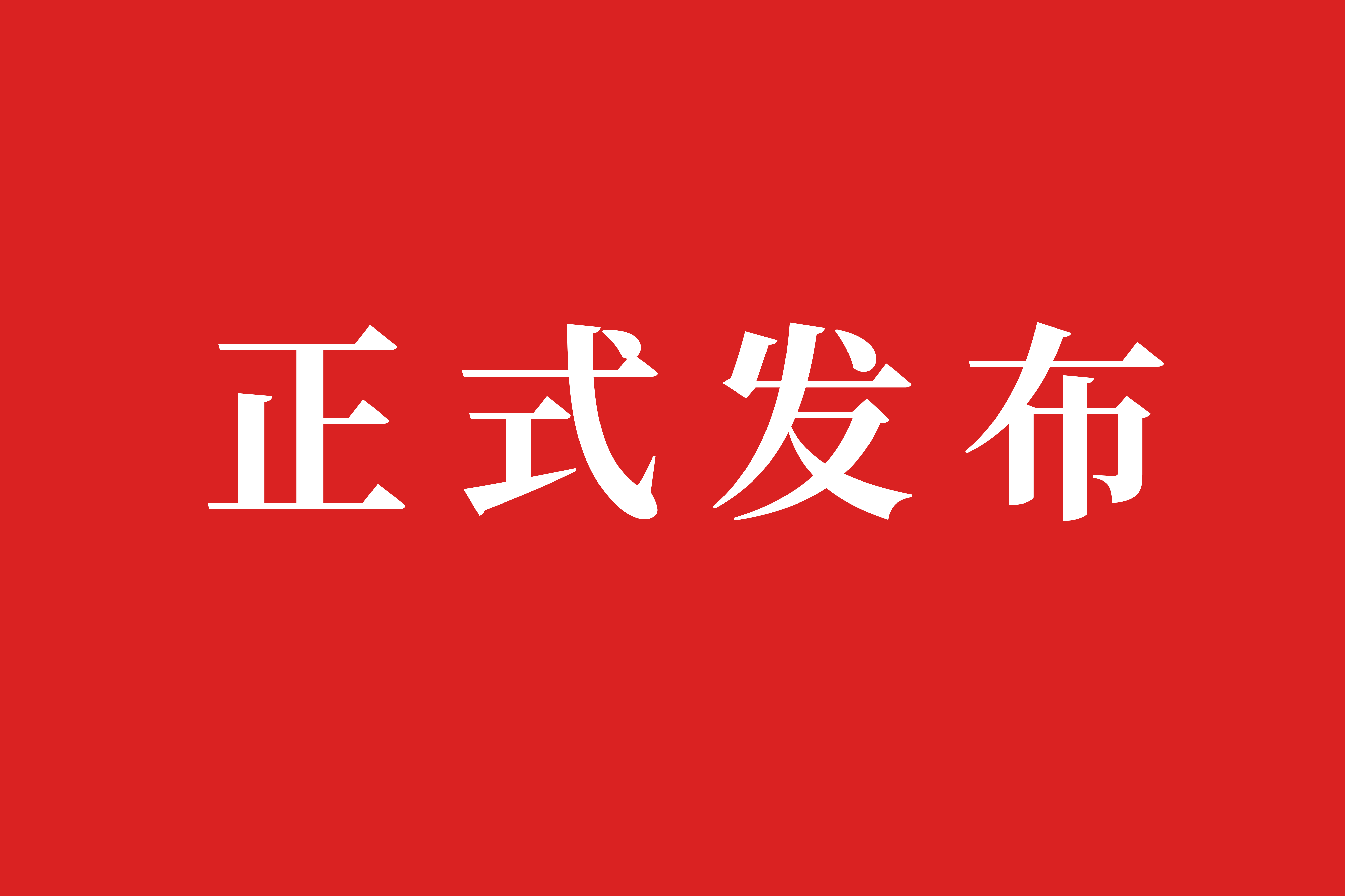 美林?jǐn)?shù)據(jù)入選2025年度陜西省公共數(shù)據(jù)“跑起來(lái)”典型應(yīng)用場(chǎng)景（第一批）